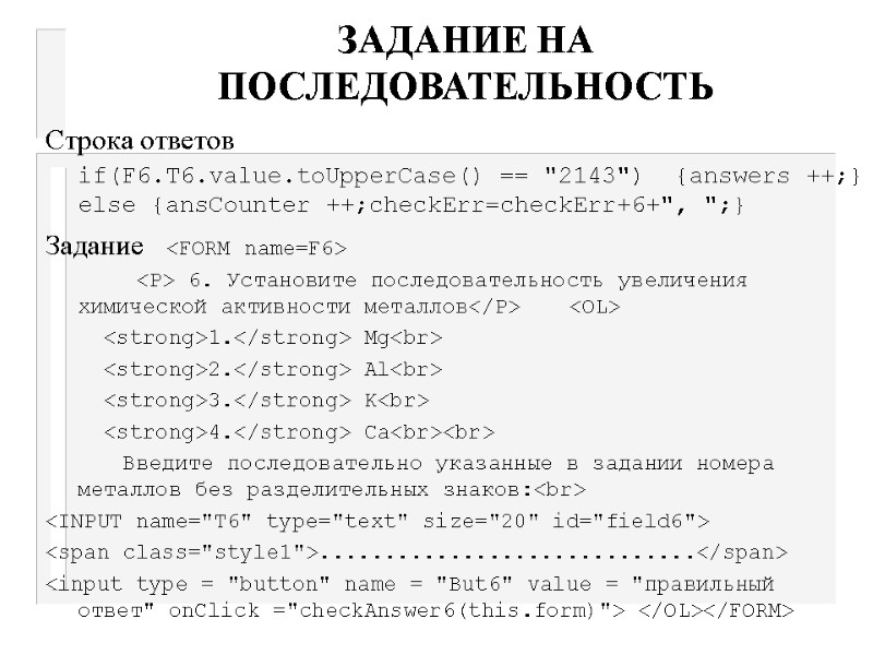 ЗАДАНИЕ НА ПОСЛЕДОВАТЕЛЬНОСТЬ Строка ответов  if(F6.T6.value.toUpperCase() == 